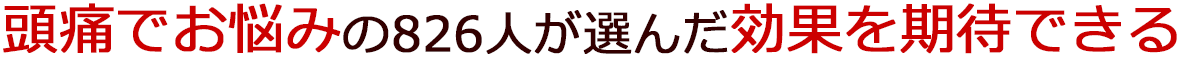 頭痛でお悩みの826人が選んだ効果を期待できる