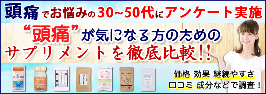  頭痛が気になる方のためのサプリメントを徹底比較！