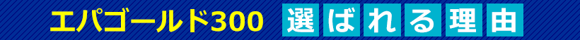 エパゴールド300が選ばれる理由