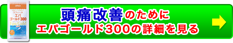 頭痛改善のためにエパゴールド300の詳細を見る