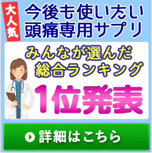 大人気!今後も使いたい頭痛専用サプリ みんなが選んだ総合ランキング１位発表！